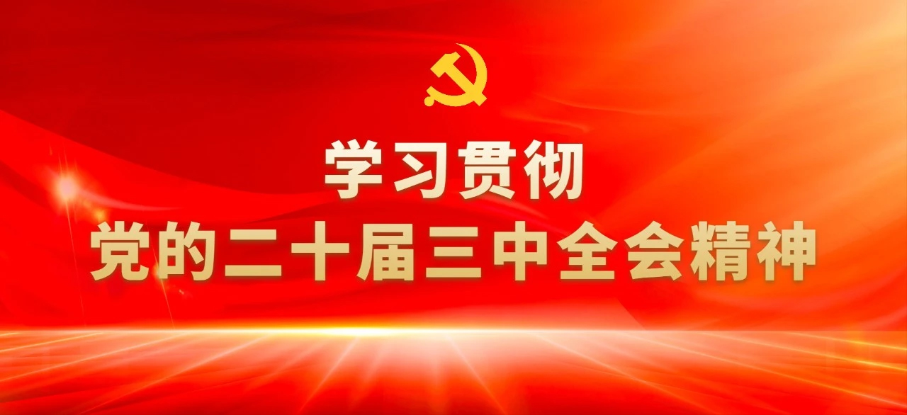 讀懂黨的二十屆三中全會④：8組“綠色熱詞”背后的知識點